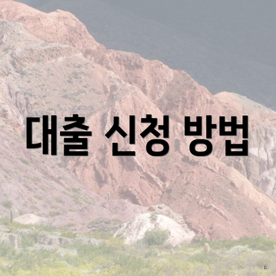 대출 신청 방법