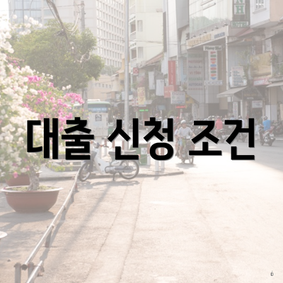 대출 신청 조건
