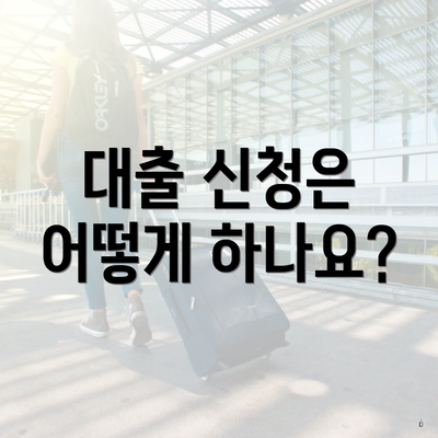 대출 신청은 어떻게 하나요?