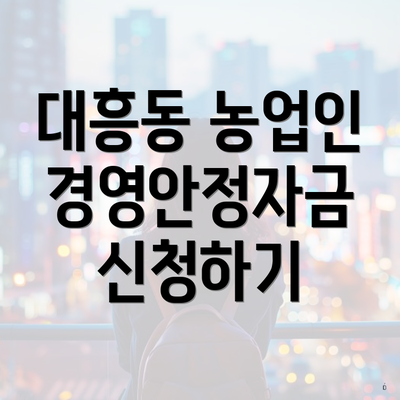 대흥동 농업인 경영안정자금 신청하기