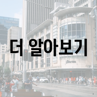 더 알아보기