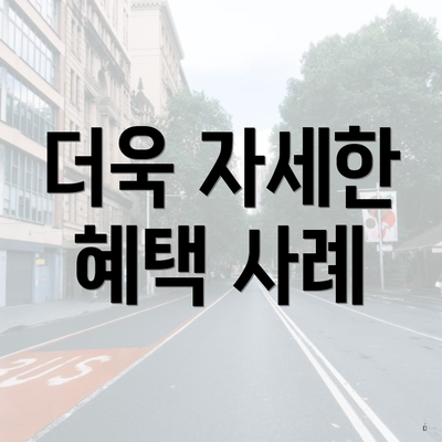 더욱 자세한 혜택 사례