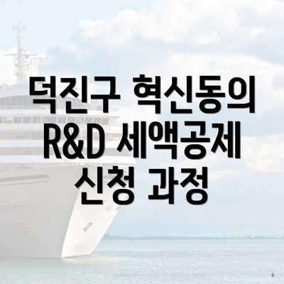 덕진구 혁신동의 R&D 세액공제 신청 과정