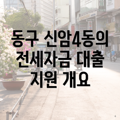 동구 신암4동의 전세자금 대출 지원 개요