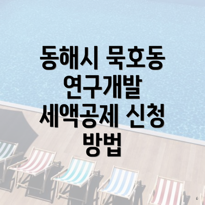 동해시 묵호동 연구개발 세액공제 신청 방법