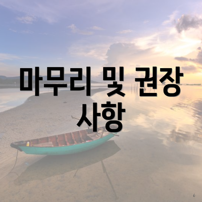 마무리 및 권장 사항