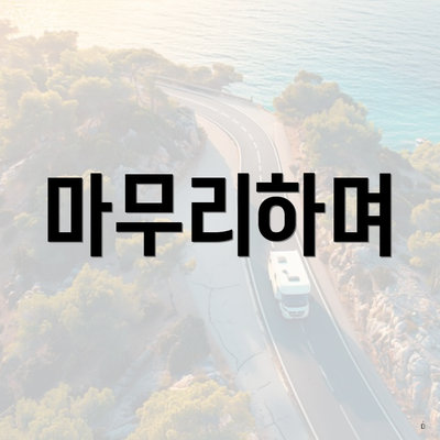 마무리하며