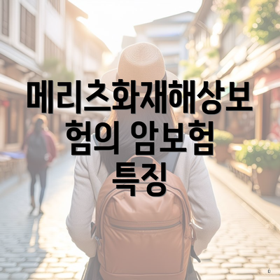 메리츠화재해상보험의 암보험 특징