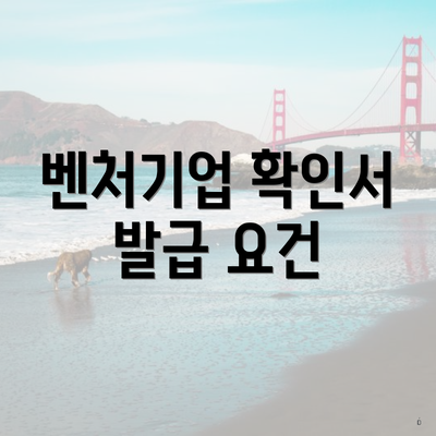 벤처기업 확인서 발급 요건