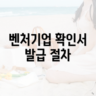 벤처기업 확인서 발급 절차