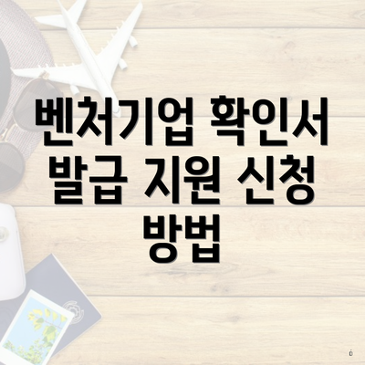 벤처기업 확인서 발급 지원 신청 방법
