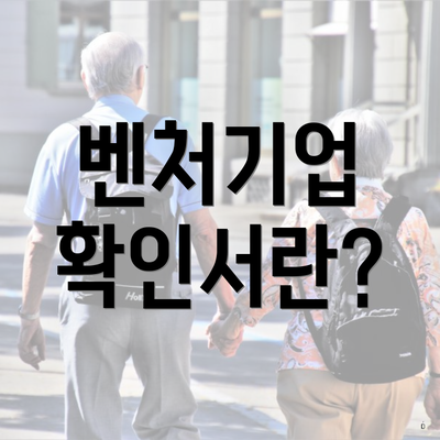 벤처기업 확인서란?