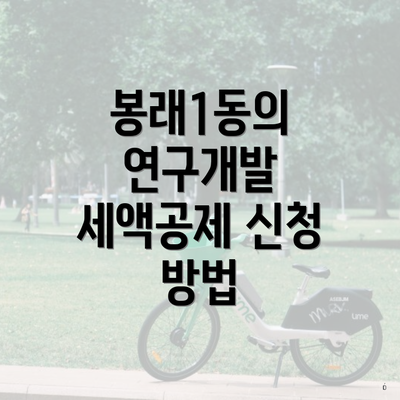 봉래1동의 연구개발 세액공제 신청 방법