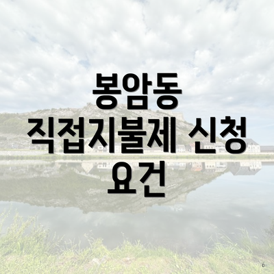 봉암동 직접지불제 신청 요건
