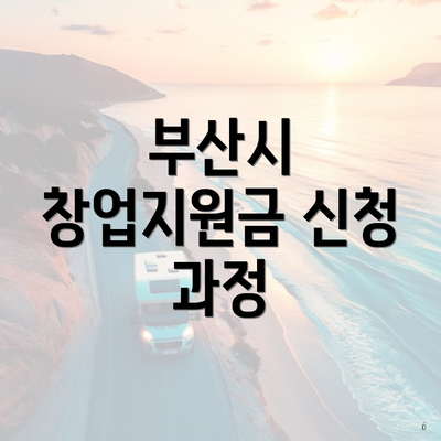 부산시 창업지원금 신청 과정