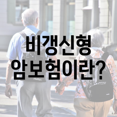 비갱신형 암보험이란?