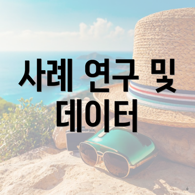 사례 연구 및 데이터