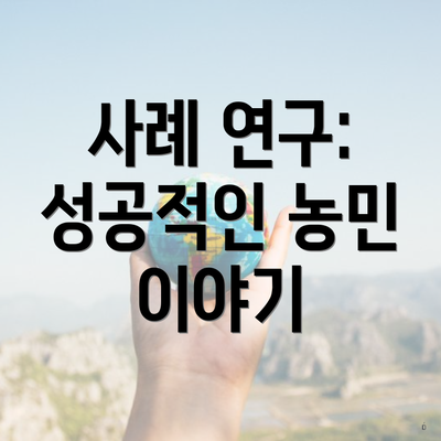 사례 연구: 성공적인 농민 이야기