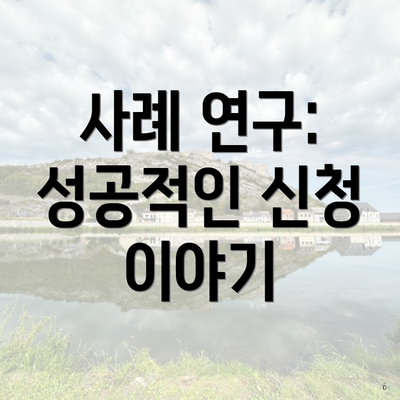 사례 연구: 성공적인 신청 이야기