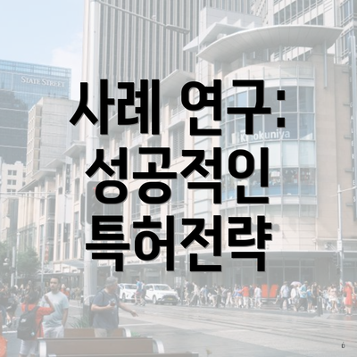 사례 연구: 성공적인 특허전략