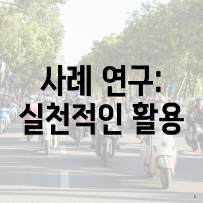 사례 연구: 실천적인 활용