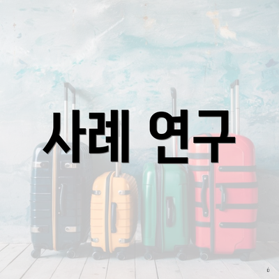 사례 연구