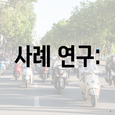 사례 연구: