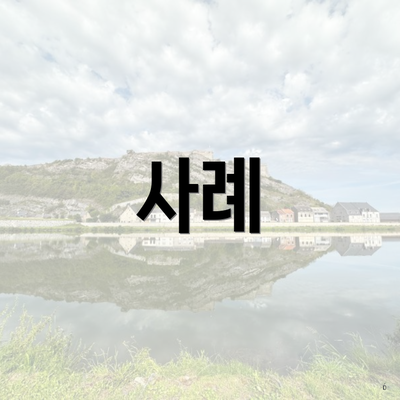 사례