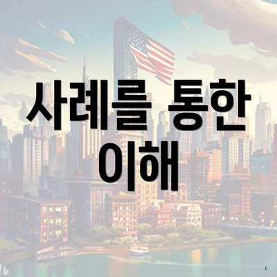 사례를 통한 이해