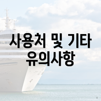 사용처 및 기타 유의사항