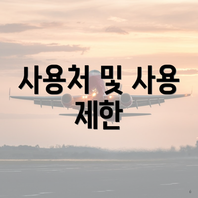 사용처 및 사용 제한