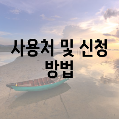 사용처 및 신청 방법
