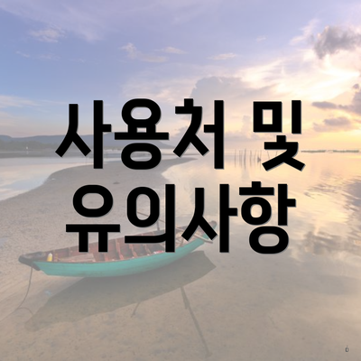 사용처 및 유의사항
