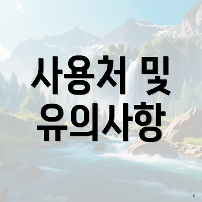 사용처 및 유의사항
