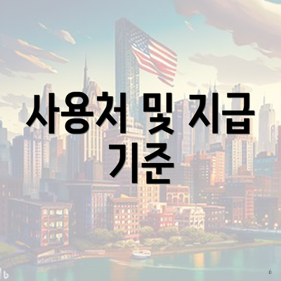 사용처 및 지급 기준
