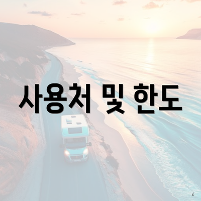 사용처 및 한도