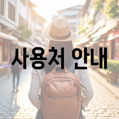 사용처 안내