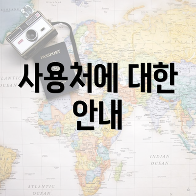 사용처에 대한 안내