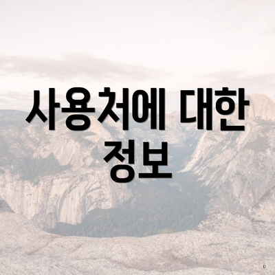 사용처에 대한 정보