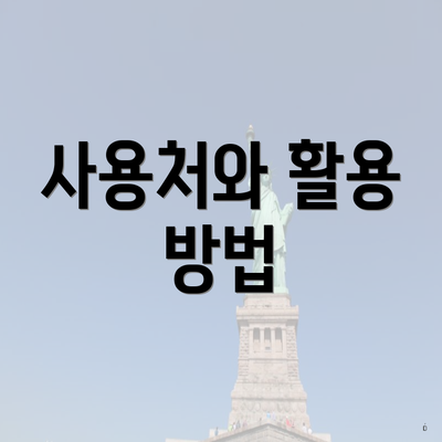 사용처와 활용 방법