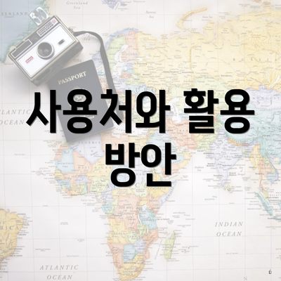 사용처와 활용 방안