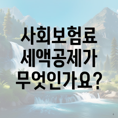 사회보험료 세액공제가 무엇인가요?