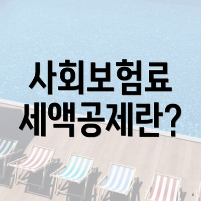 사회보험료 세액공제란?