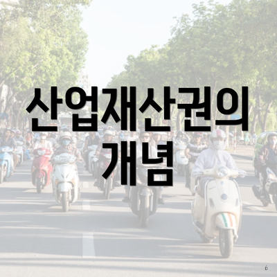 산업재산권의 개념