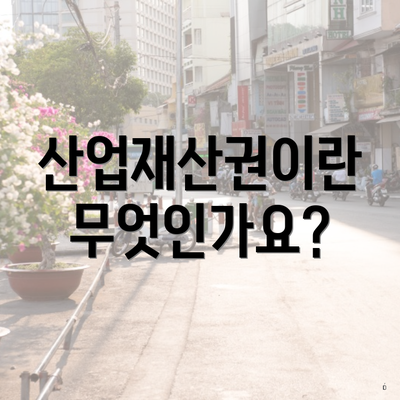 산업재산권이란 무엇인가요?