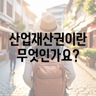 산업재산권이란 무엇인가요?