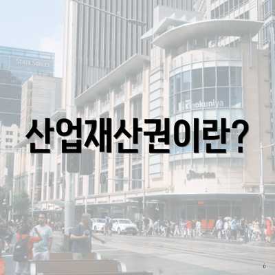 산업재산권이란?