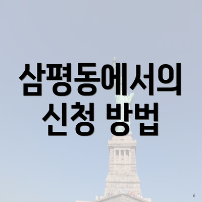 삼평동에서의 신청 방법