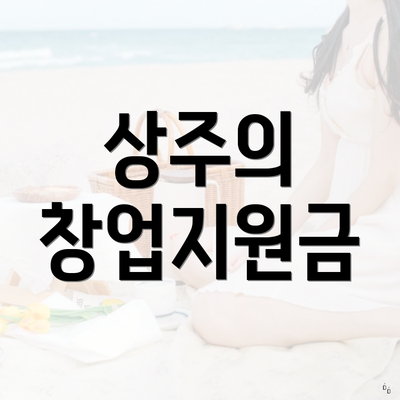 상주의 창업지원금