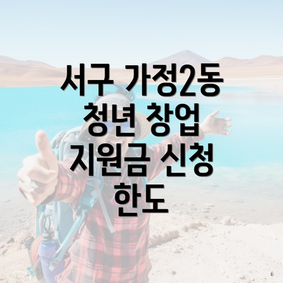 서구 가정2동 청년 창업 지원금 신청 한도